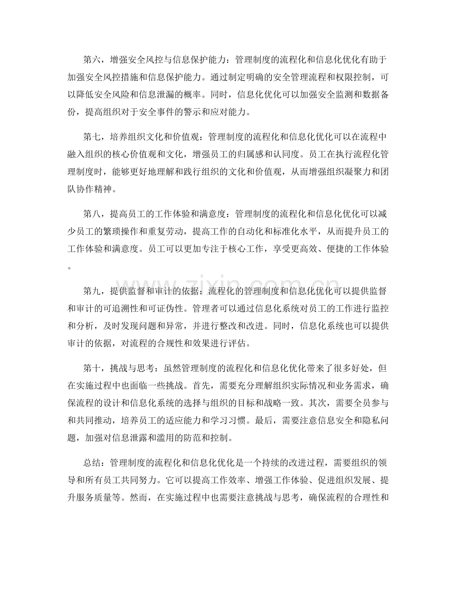 管理制度的流程化与信息化优化.docx_第2页