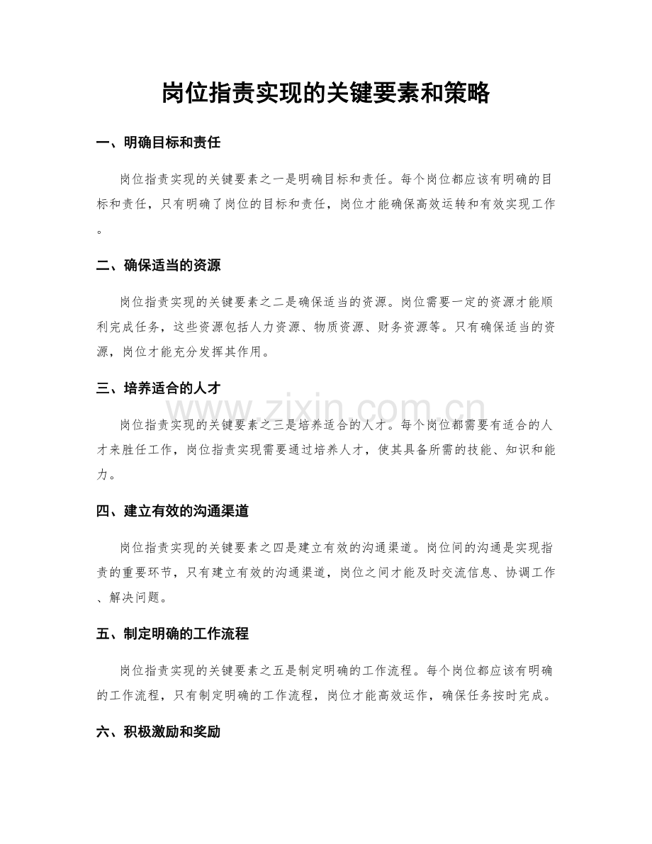 岗位职责实现的关键要素和策略.docx_第1页