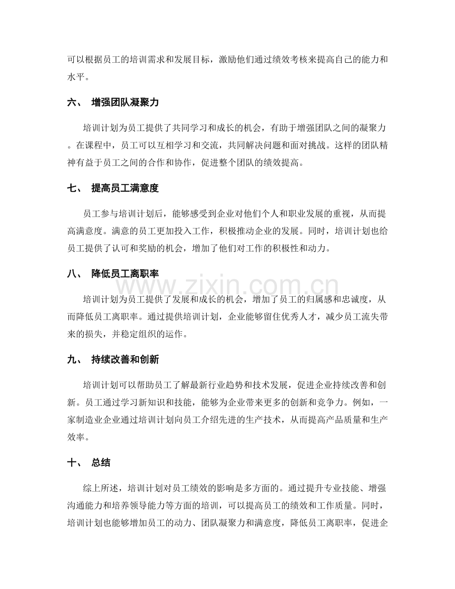 培训计划对员工绩效的影响.docx_第2页