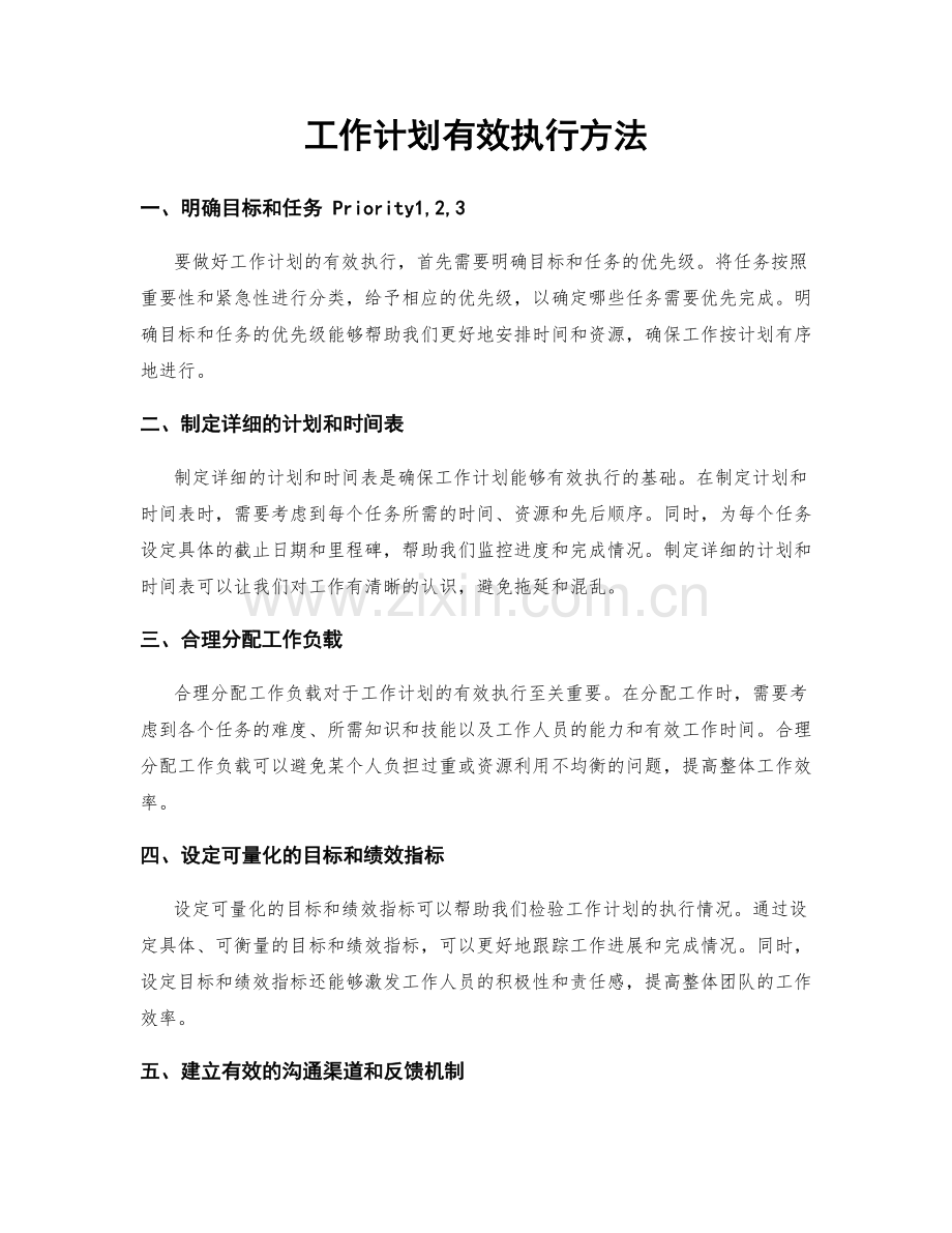 工作计划有效执行方法.docx_第1页