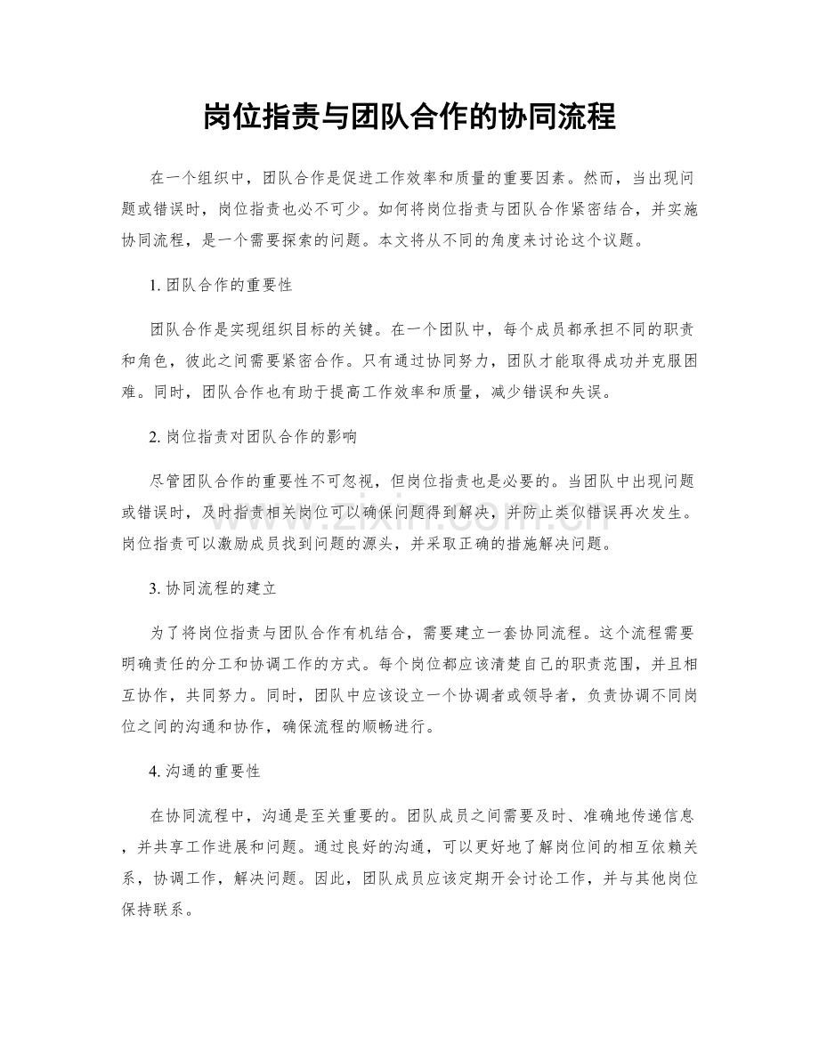 岗位职责与团队合作的协同流程.docx_第1页