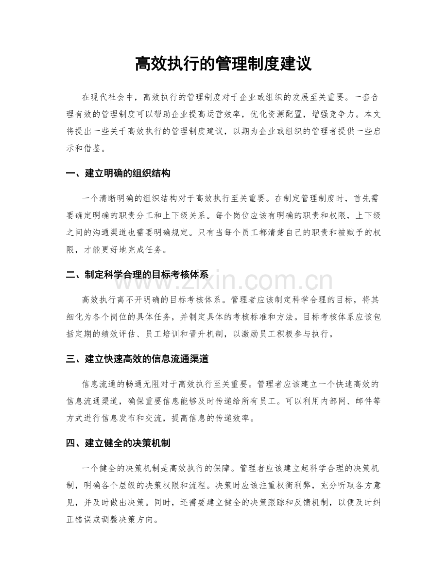 高效执行的管理制度建议.docx_第1页