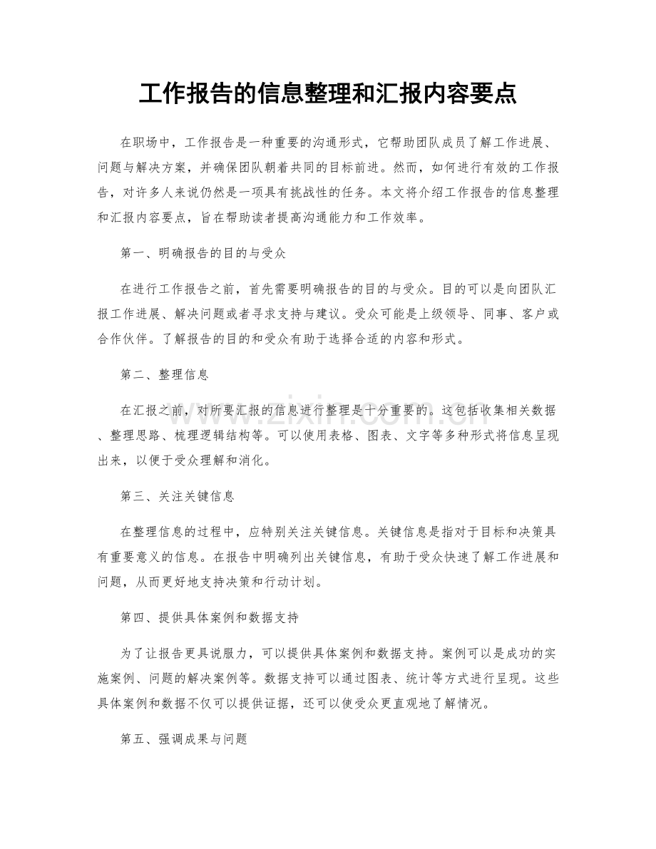 工作报告的信息整理和汇报内容要点.docx_第1页