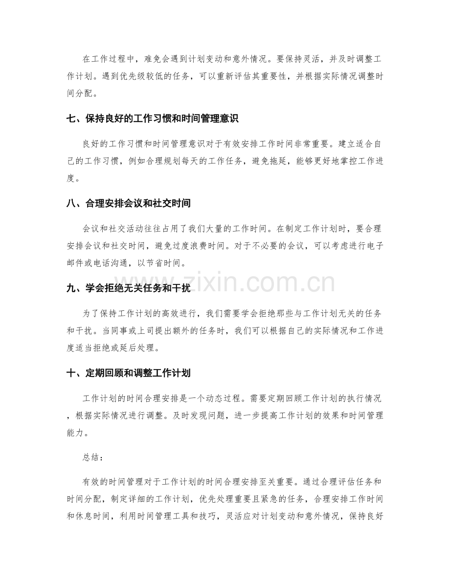 工作计划的时间合理安排指南.docx_第2页