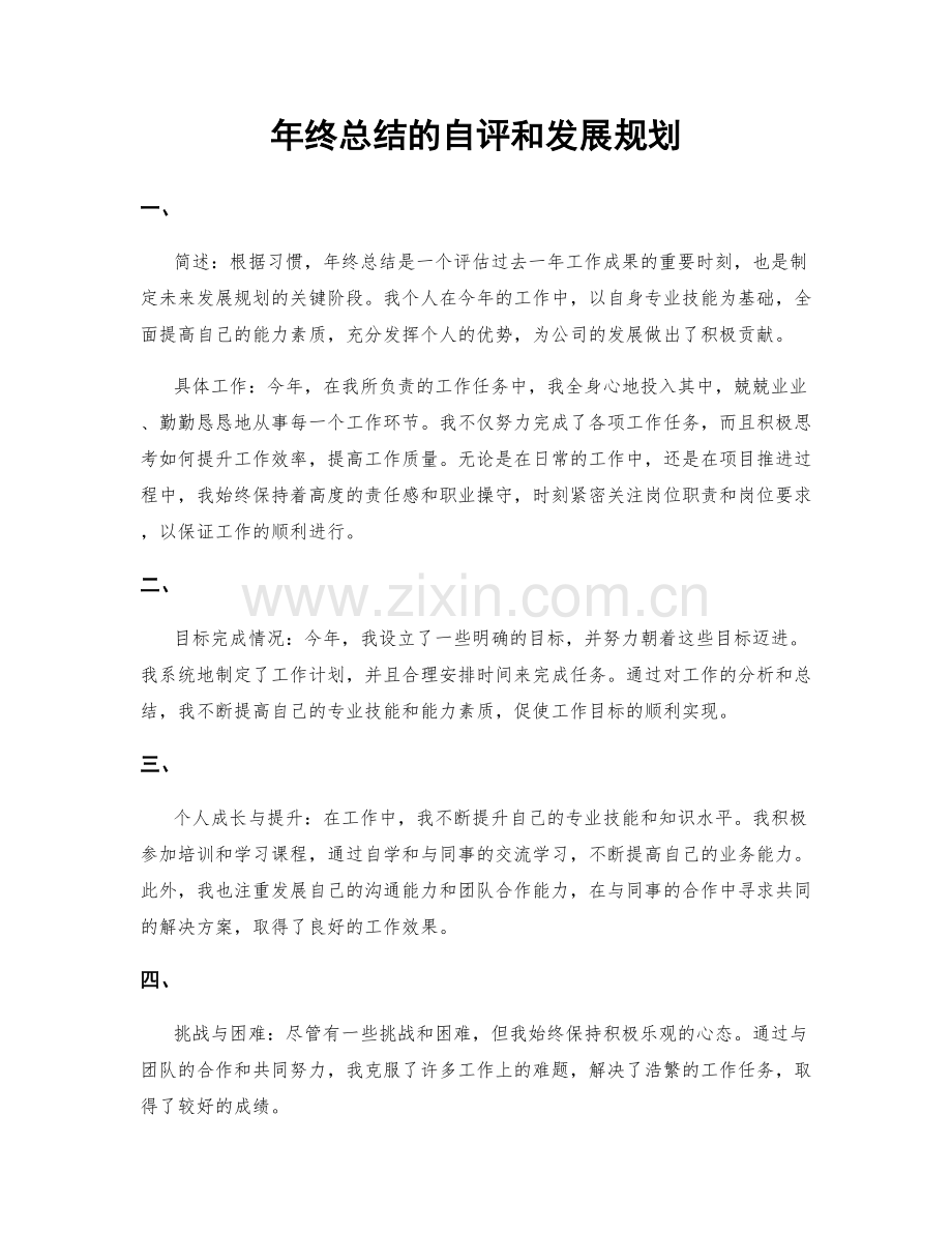 年终总结的自评和发展规划.docx_第1页