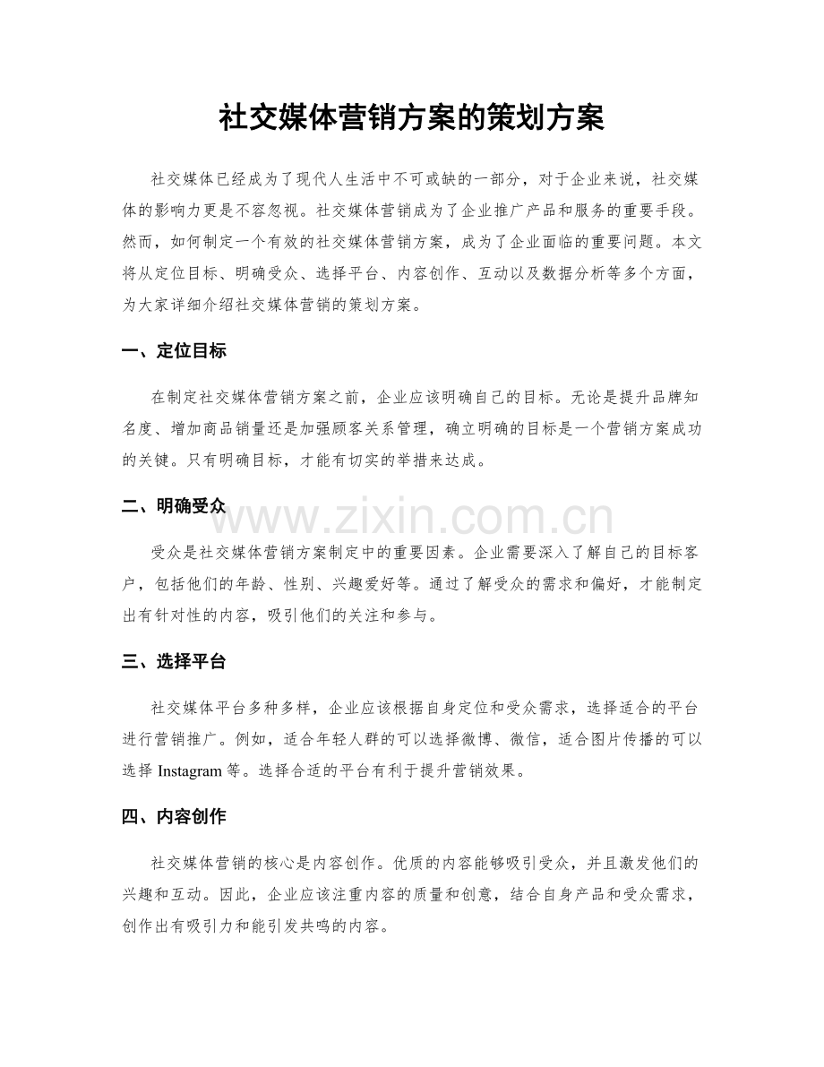 社交媒体营销方案的策划方案.docx_第1页