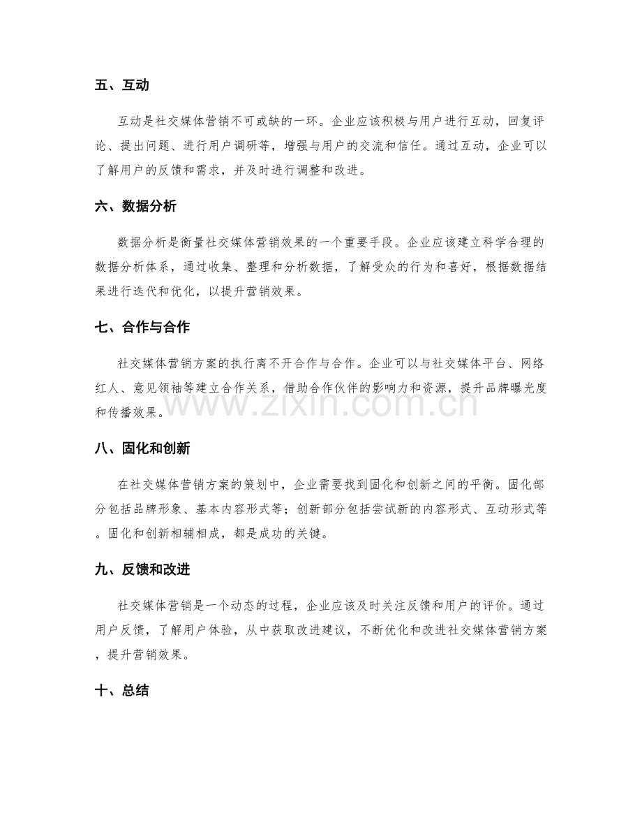 社交媒体营销方案的策划方案.docx_第2页