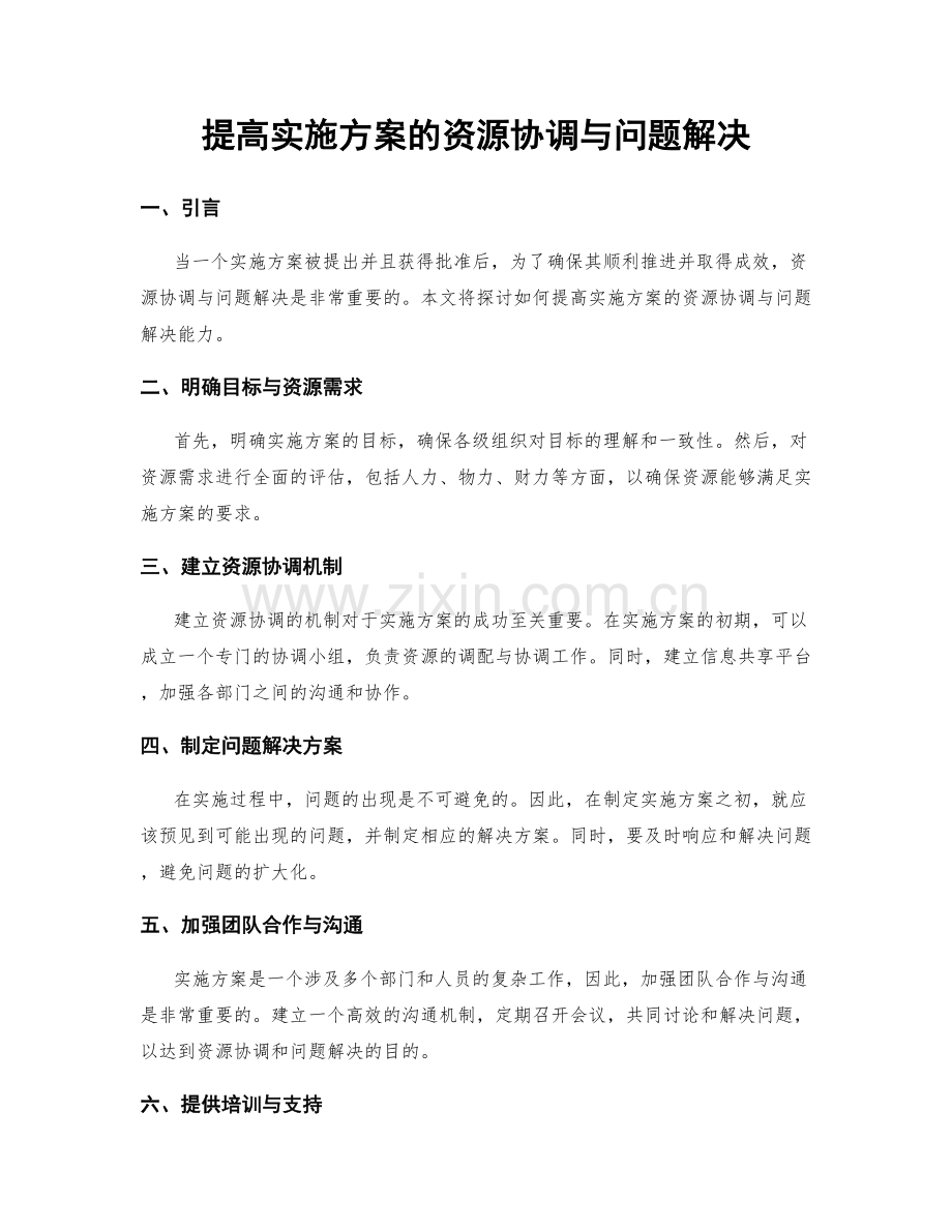 提高实施方案的资源协调与问题解决.docx_第1页