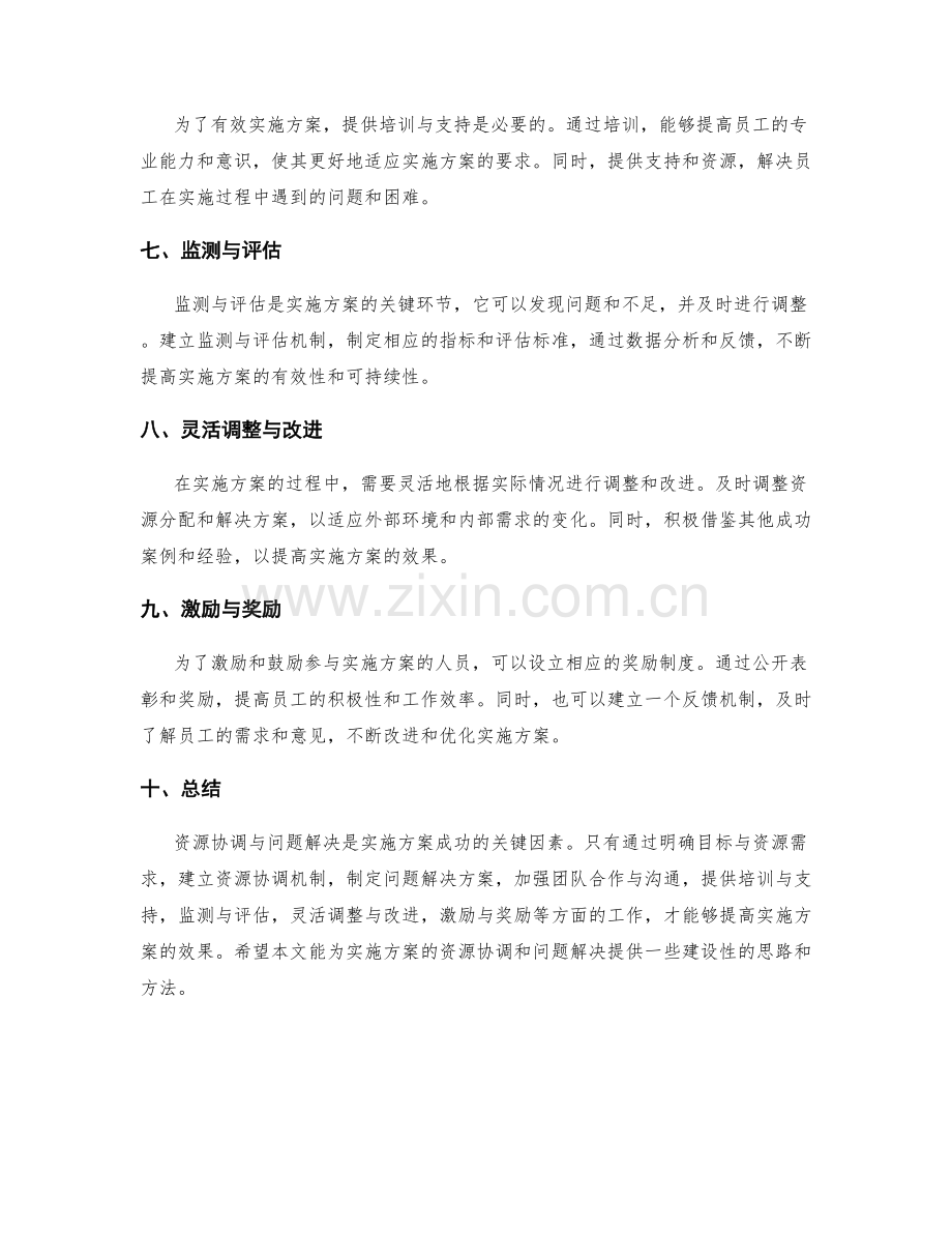 提高实施方案的资源协调与问题解决.docx_第2页