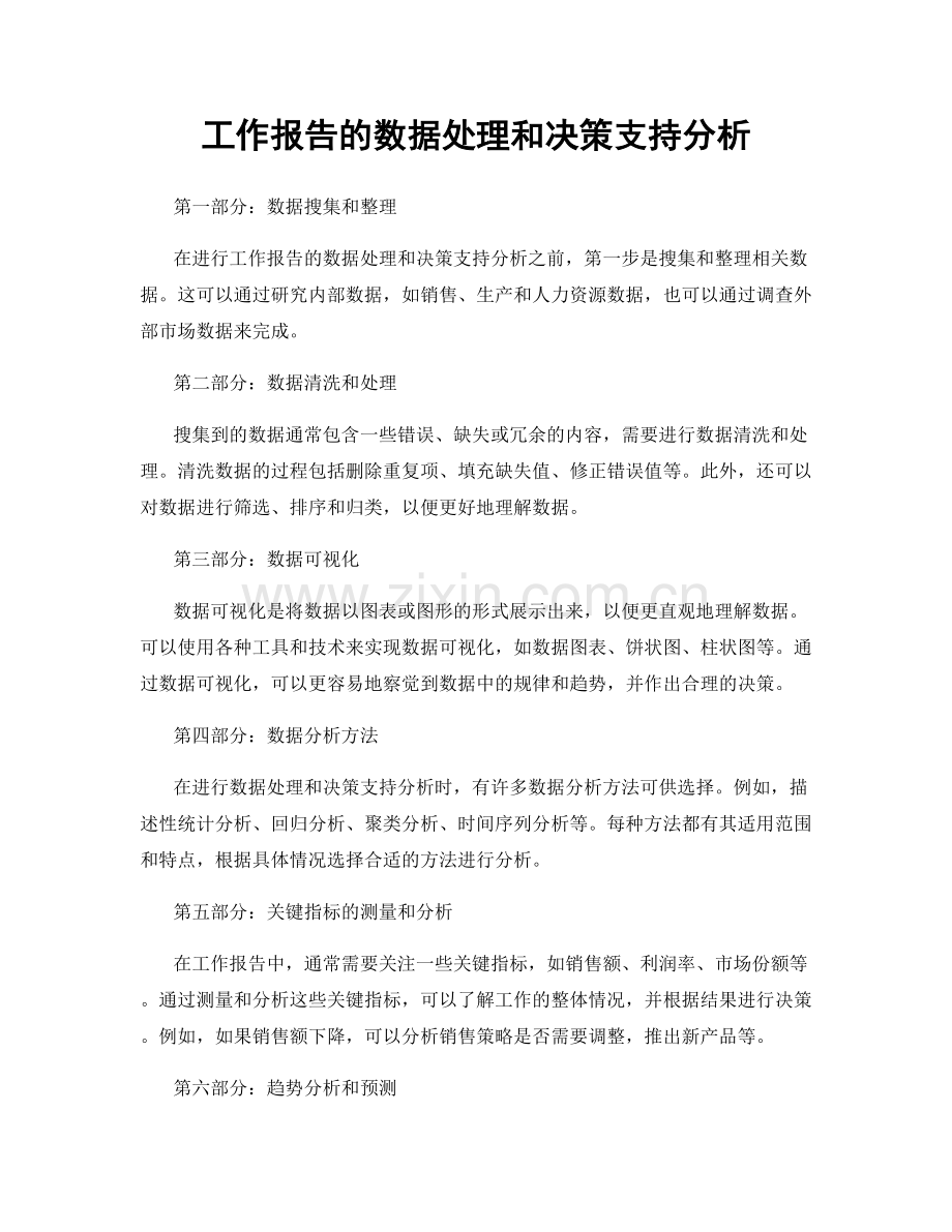 工作报告的数据处理和决策支持分析.docx_第1页