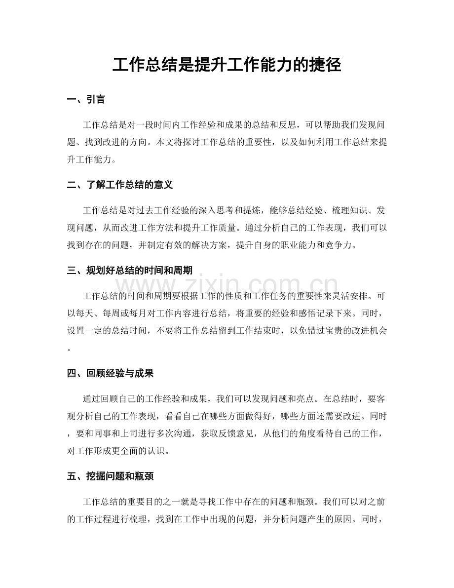 工作总结是提升工作能力的捷径.docx_第1页