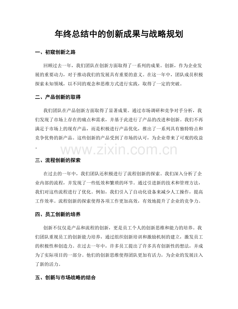 年终总结中的创新成果与战略规划.docx_第1页