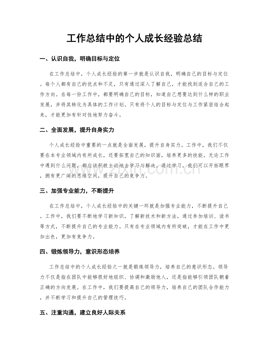 工作总结中的个人成长经验总结.docx_第1页