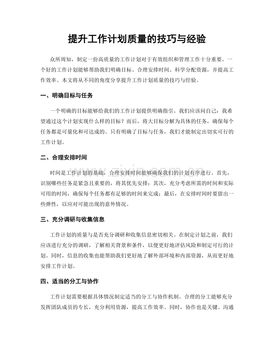 提升工作计划质量的技巧与经验.docx_第1页