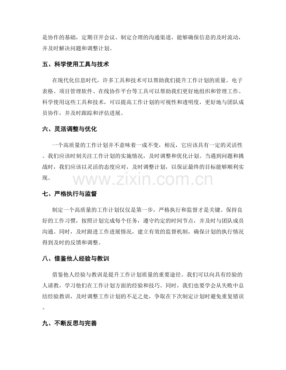 提升工作计划质量的技巧与经验.docx_第2页