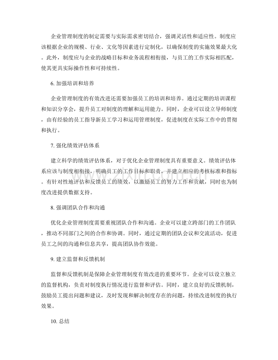 优化企业管理制度的有效改进途径.docx_第2页