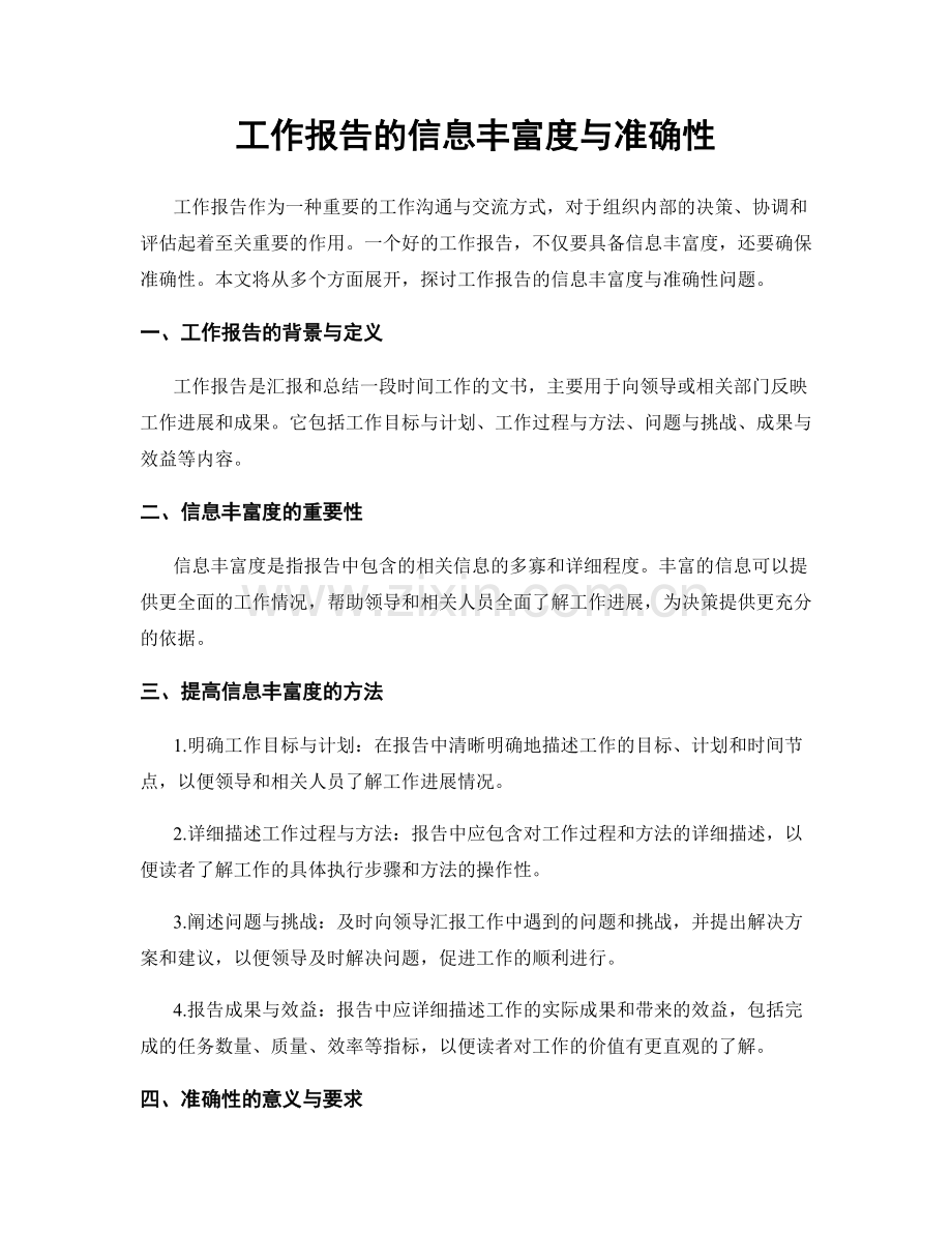 工作报告的信息丰富度与准确性.docx_第1页