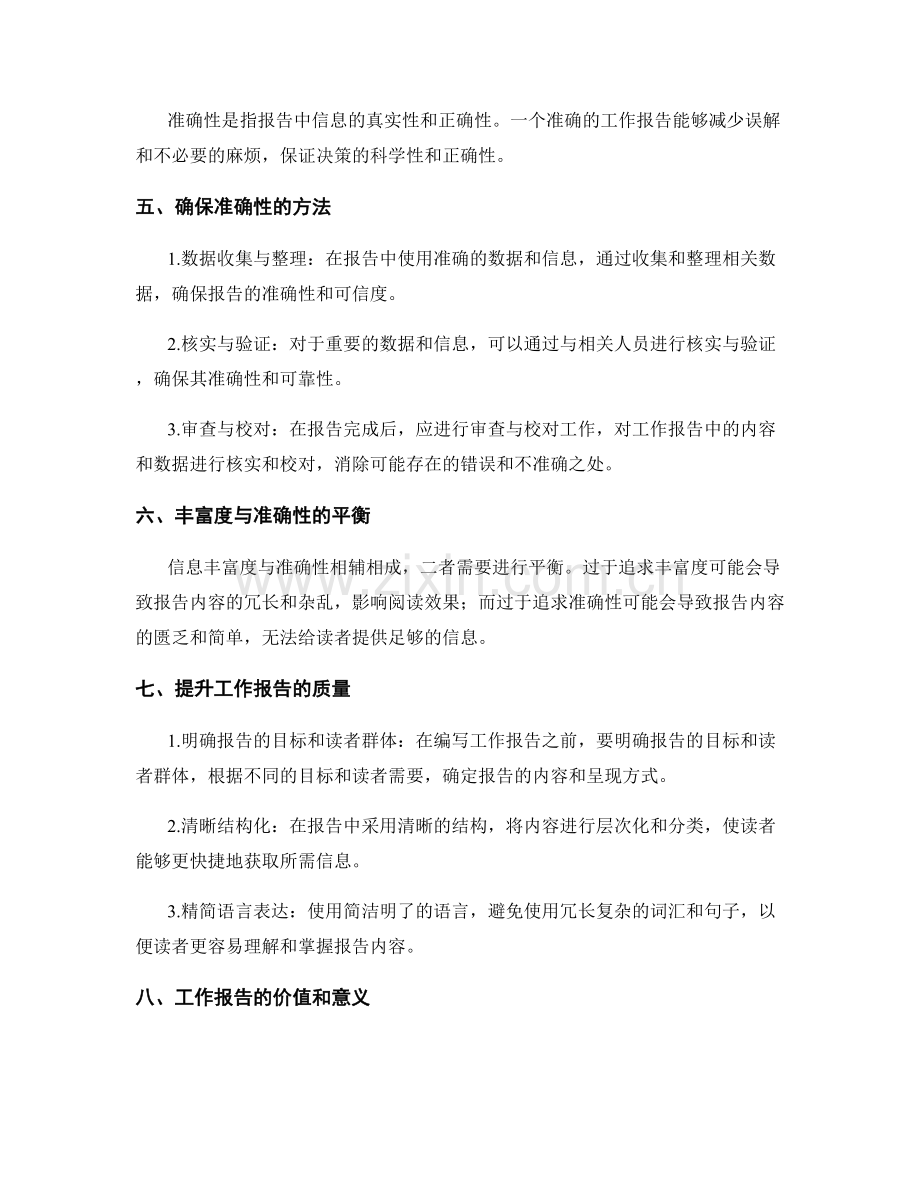 工作报告的信息丰富度与准确性.docx_第2页