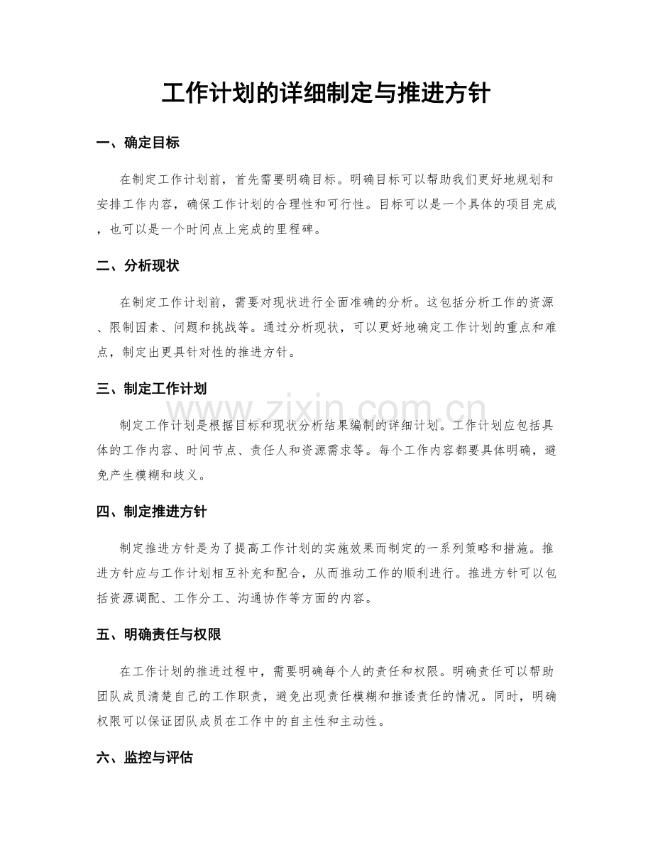 工作计划的详细制定与推进方针.docx_第1页