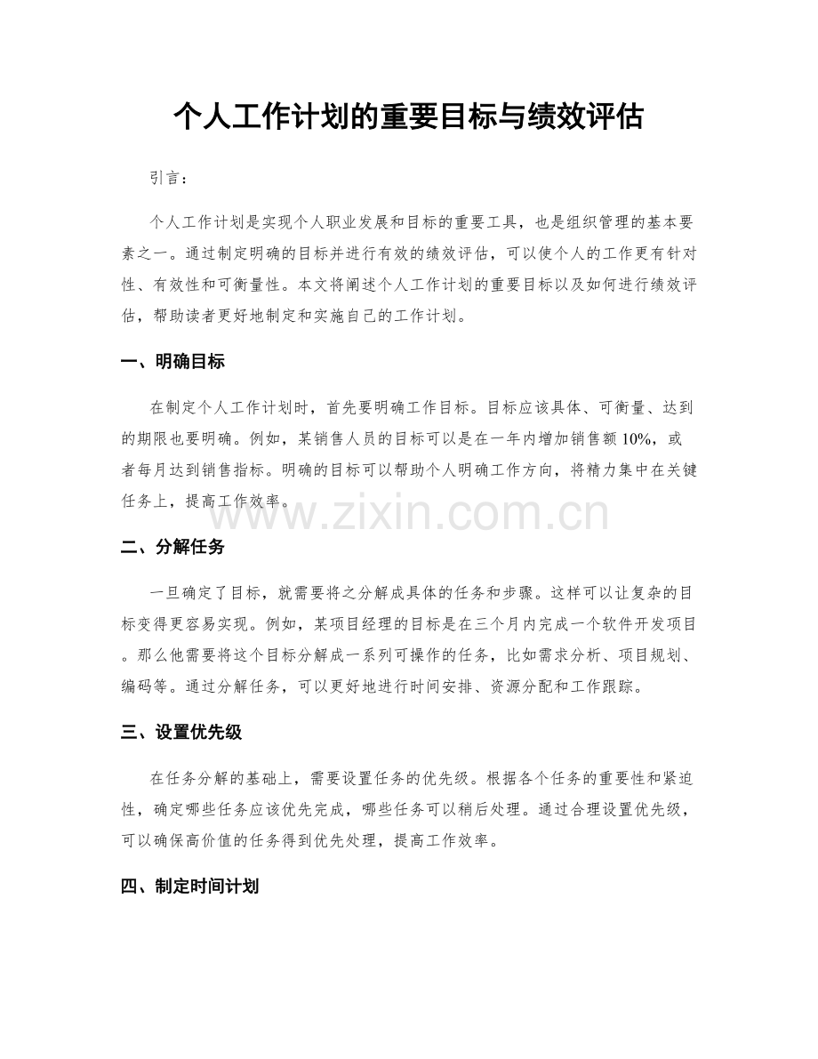 个人工作计划的重要目标与绩效评估.docx_第1页