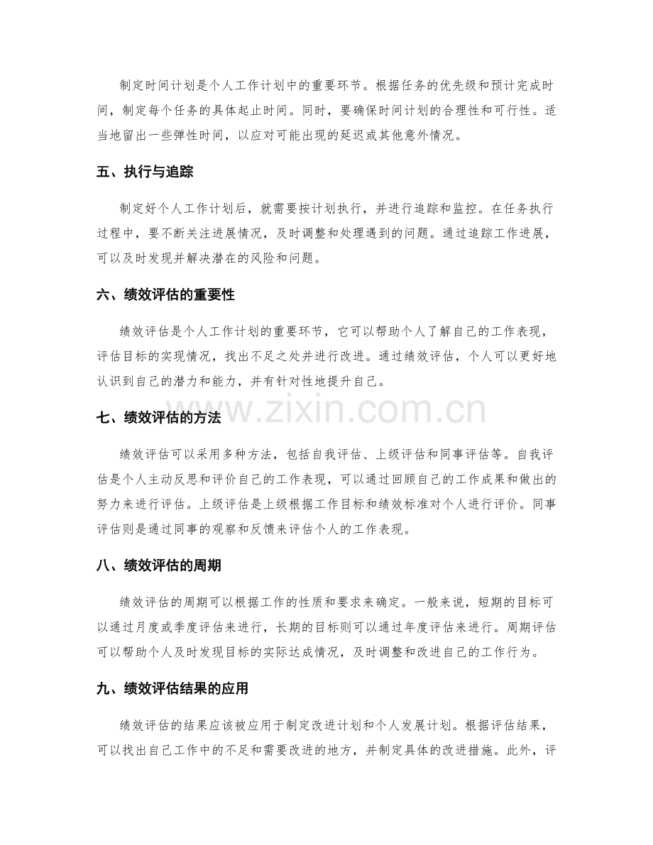 个人工作计划的重要目标与绩效评估.docx_第2页