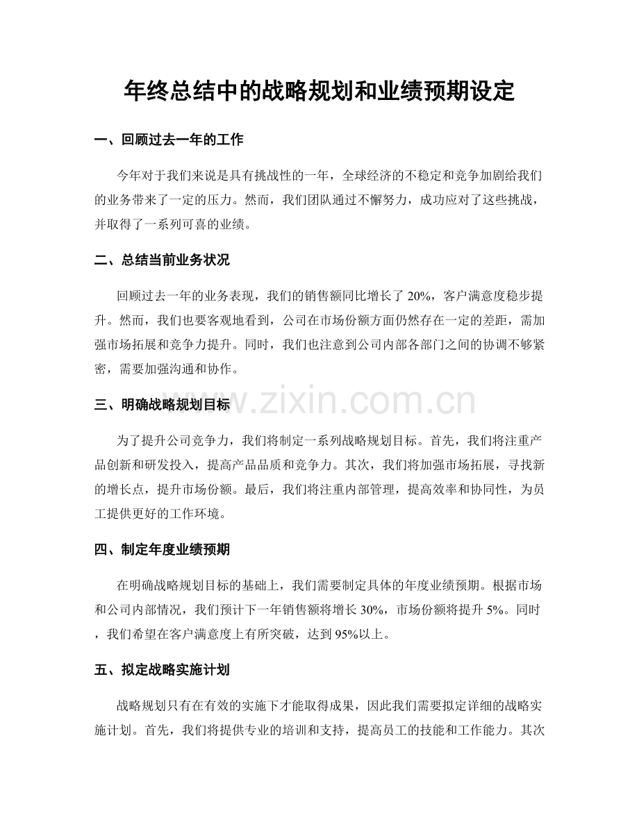 年终总结中的战略规划和业绩预期设定.docx_第1页