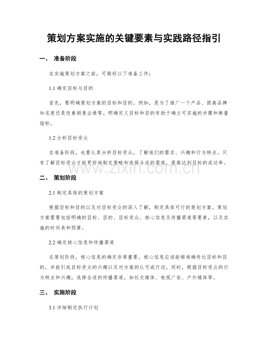 策划方案实施的关键要素与实践路径指引.docx_第1页