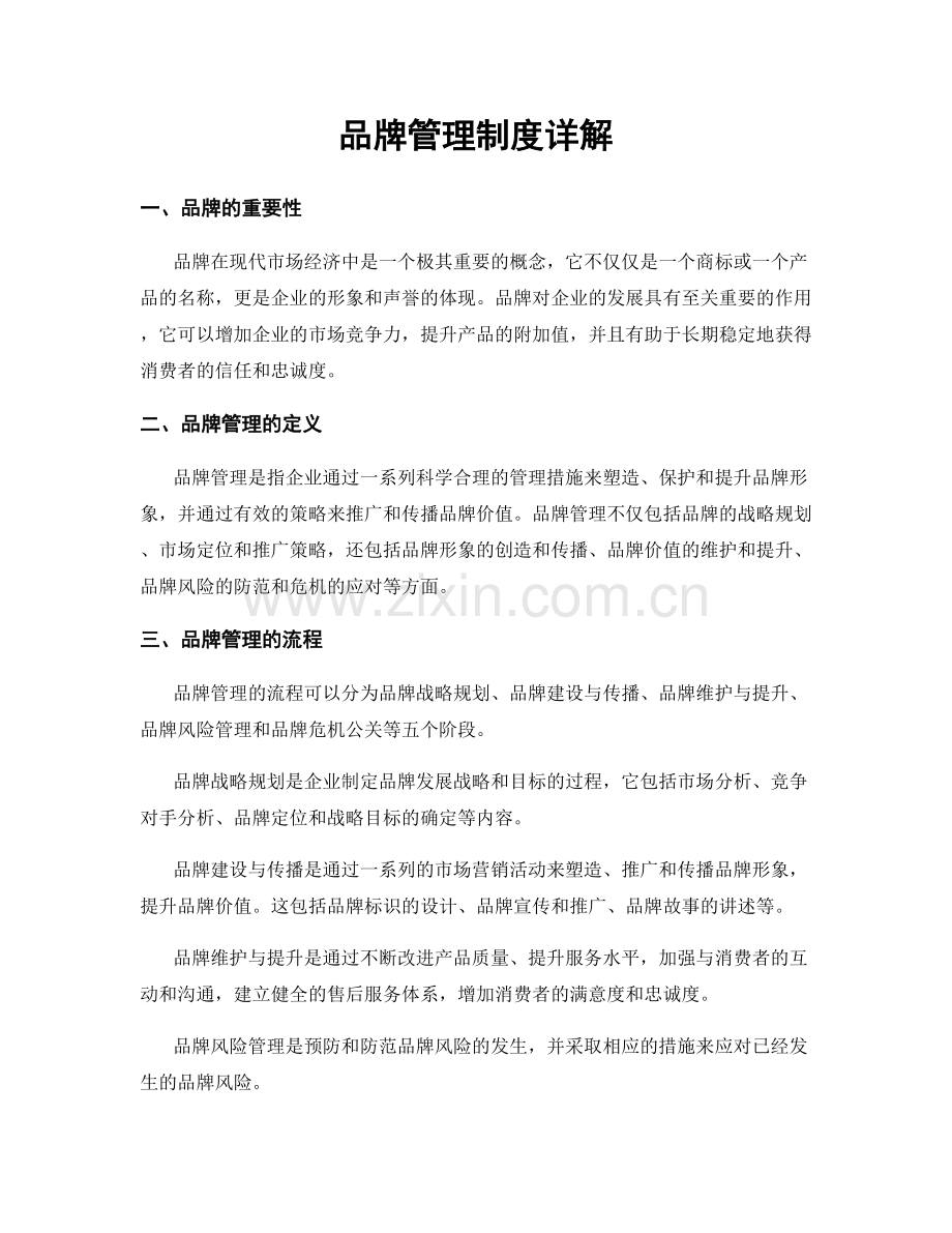 品牌管理制度详解.docx_第1页