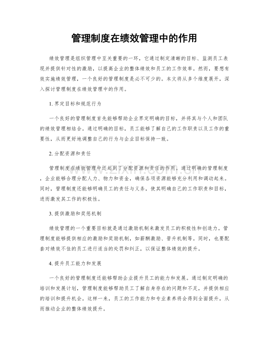 管理制度在绩效管理中的作用.docx_第1页