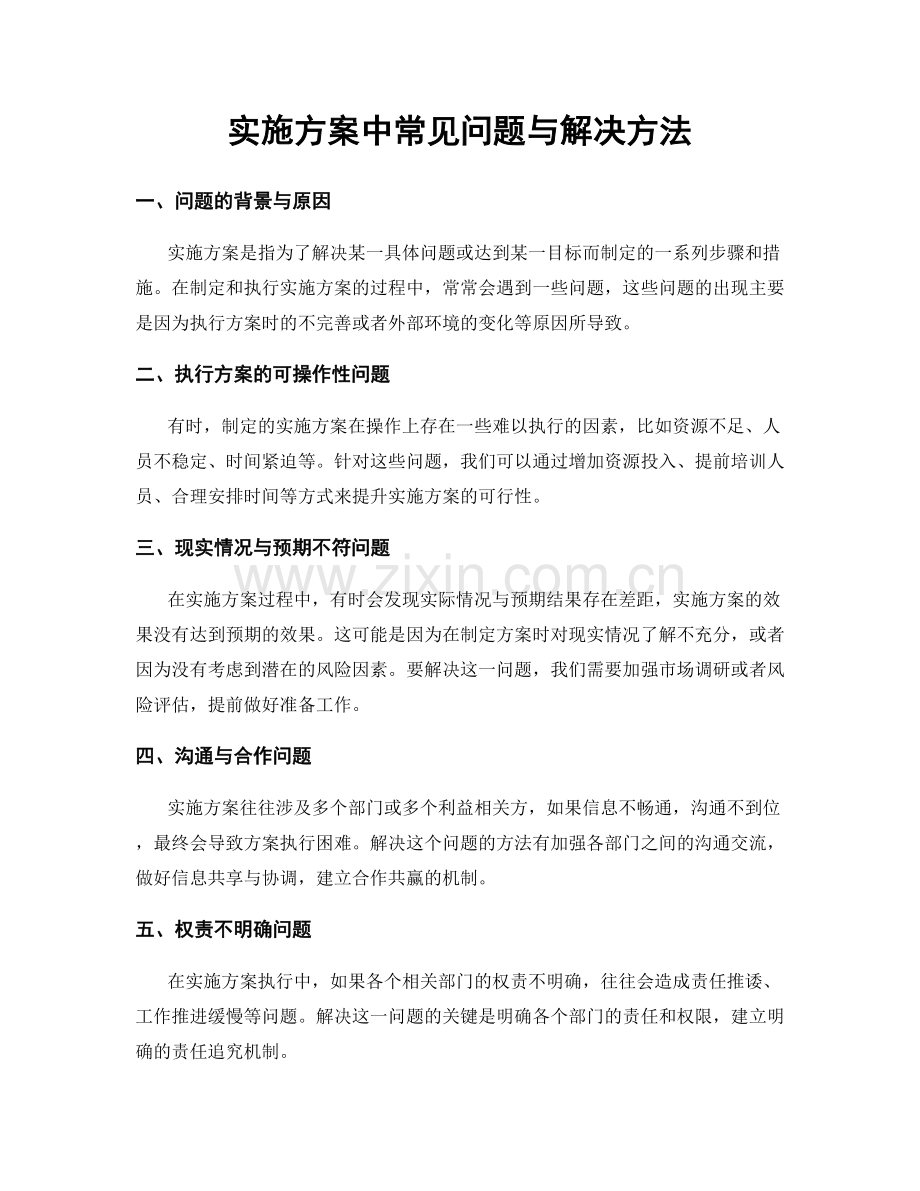 实施方案中常见问题与解决方法.docx_第1页