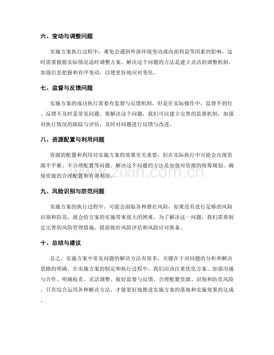 实施方案中常见问题与解决方法.docx_第2页