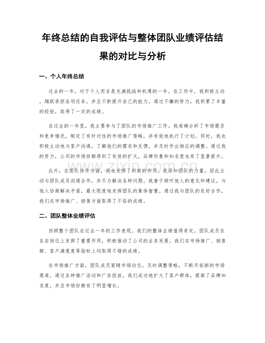 年终总结的自我评估与整体团队业绩评估结果的对比与分析.docx_第1页