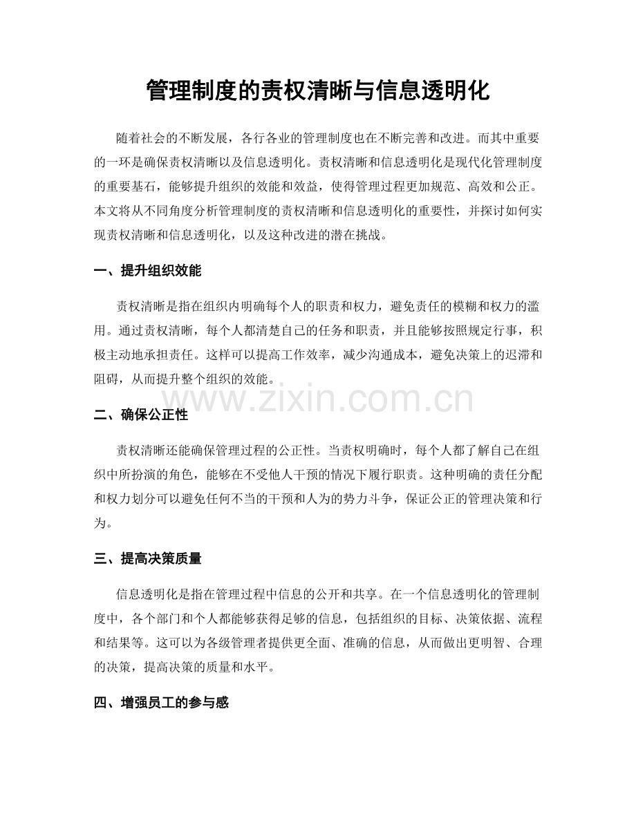 管理制度的责权清晰与信息透明化.docx_第1页