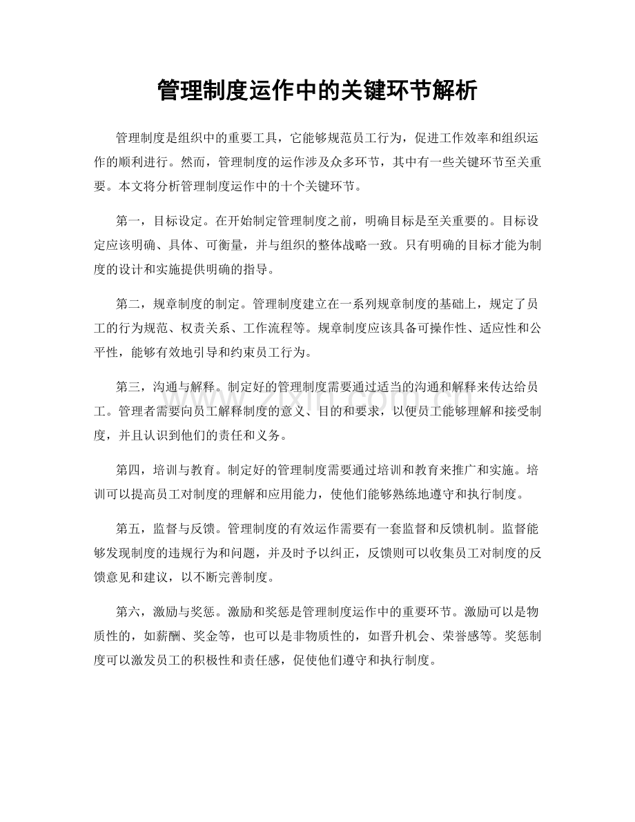 管理制度运作中的关键环节解析.docx_第1页