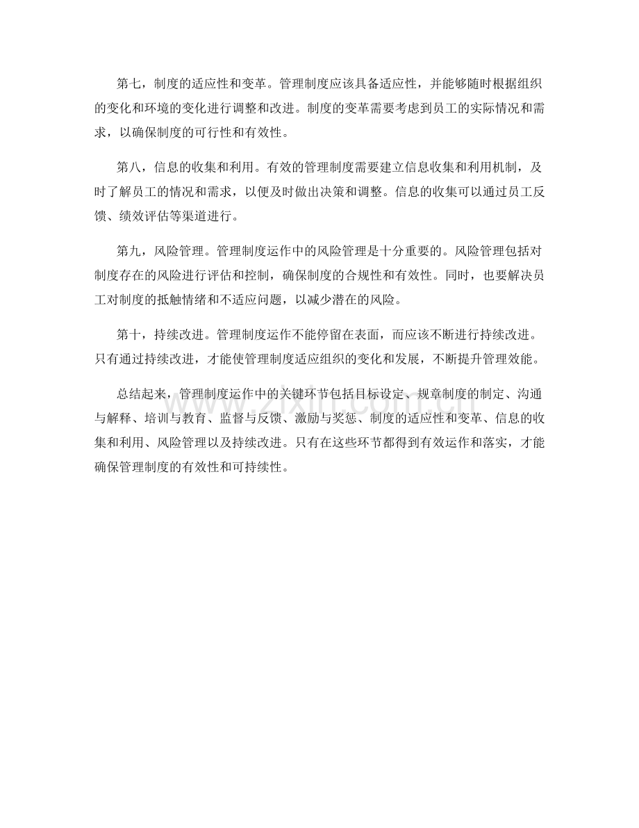 管理制度运作中的关键环节解析.docx_第2页