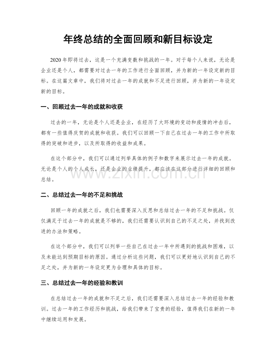 年终总结的全面回顾和新目标设定.docx_第1页