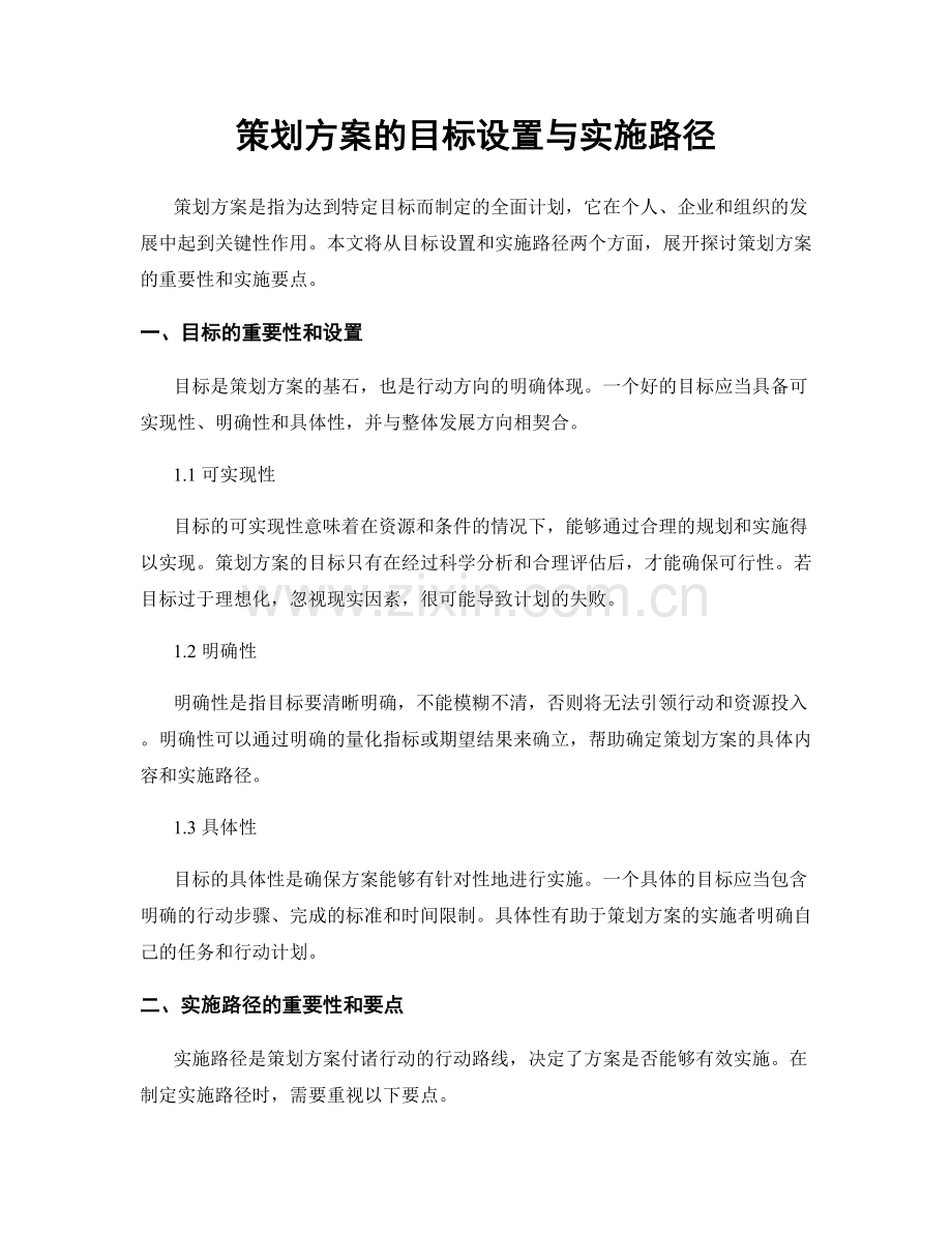 策划方案的目标设置与实施路径.docx_第1页