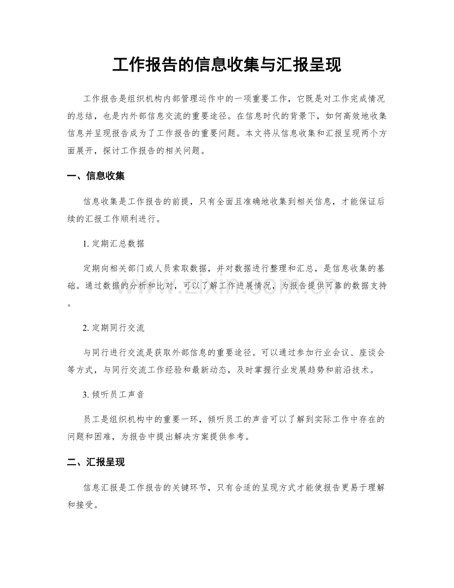 工作报告的信息收集与汇报呈现.docx_第1页