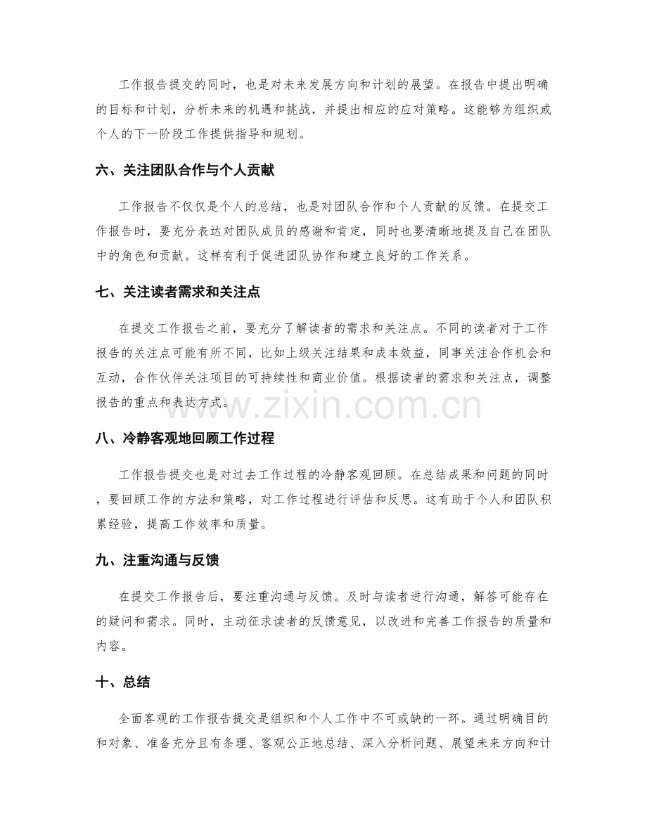 全面客观的工作报告提交.docx_第2页