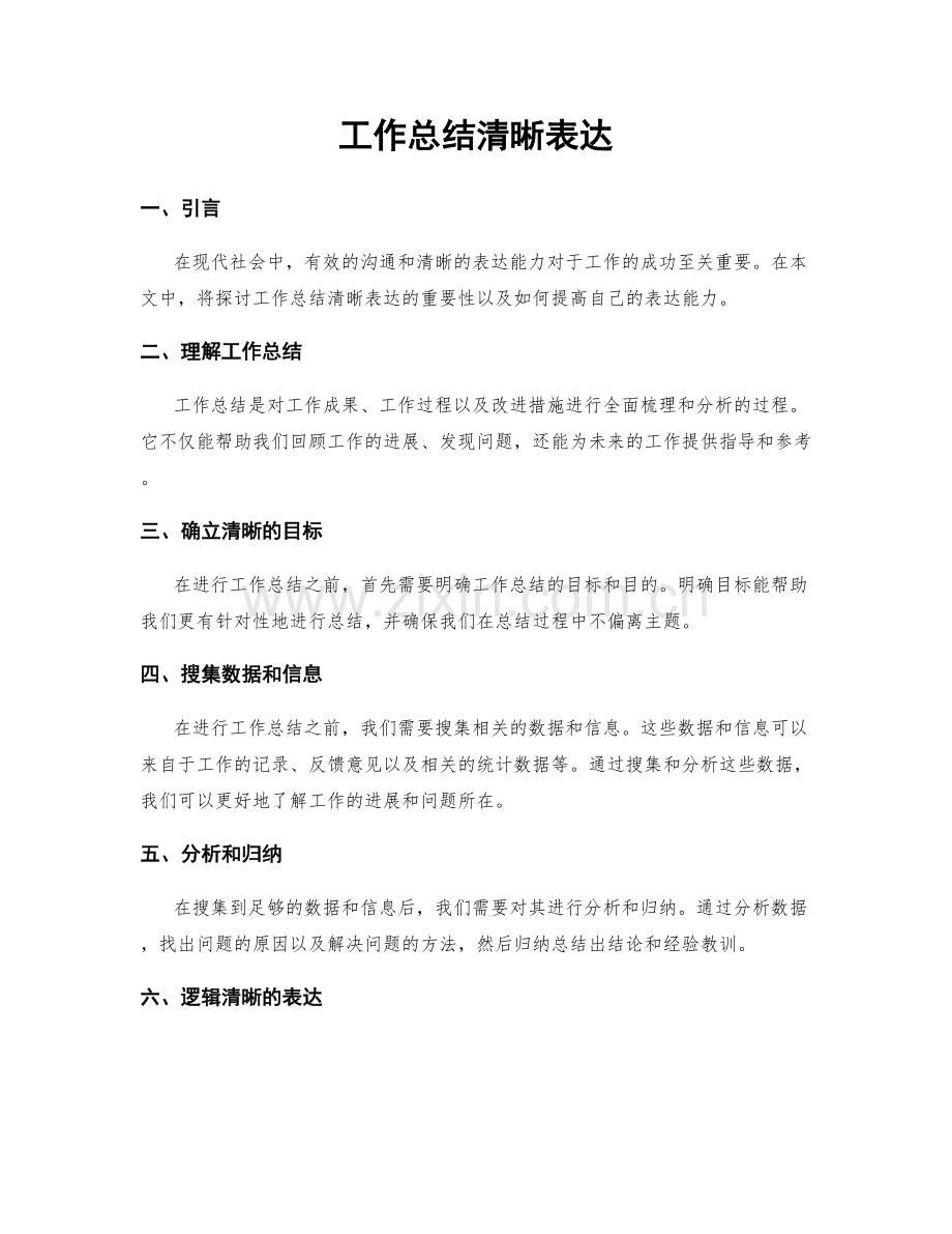 工作总结清晰表达.docx_第1页