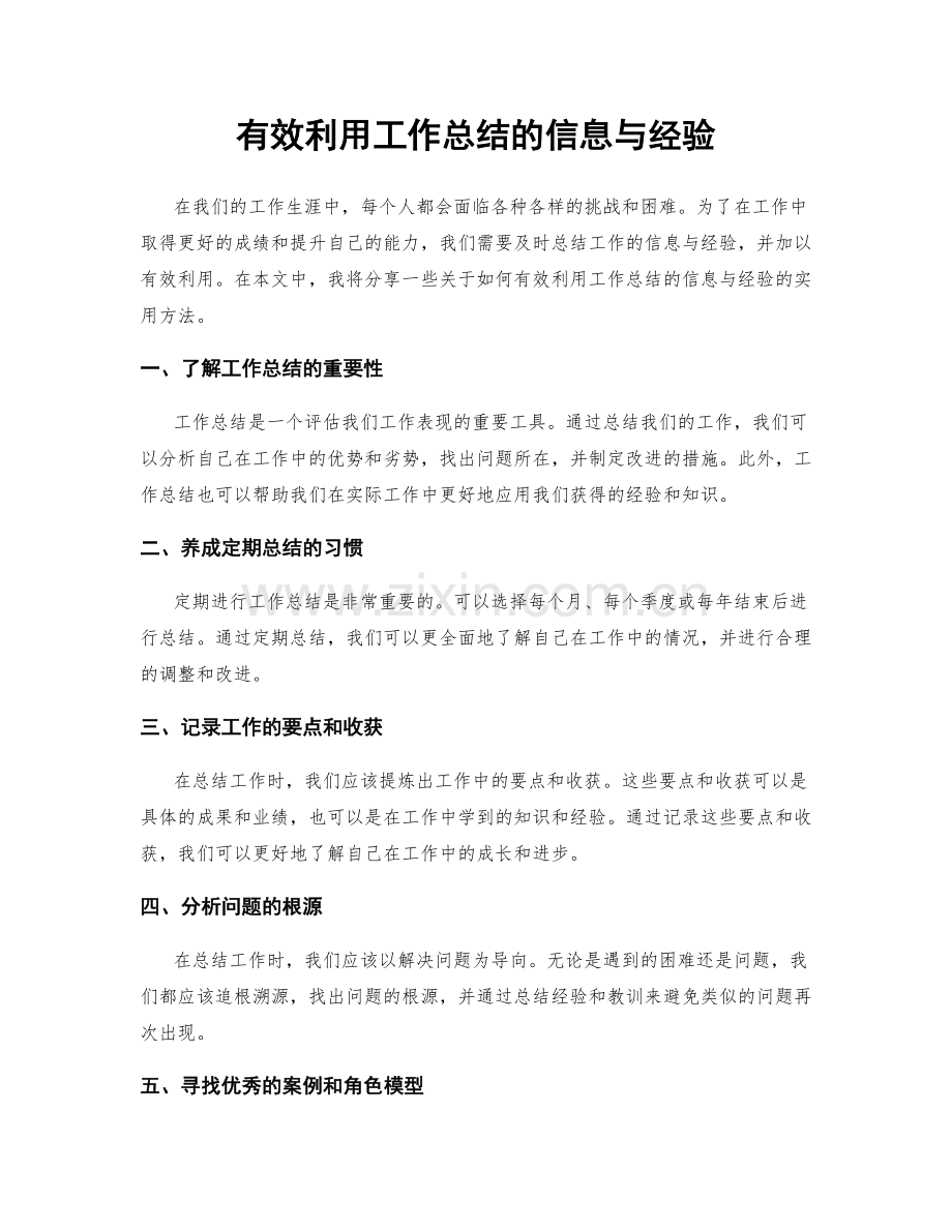 有效利用工作总结的信息与经验.docx_第1页