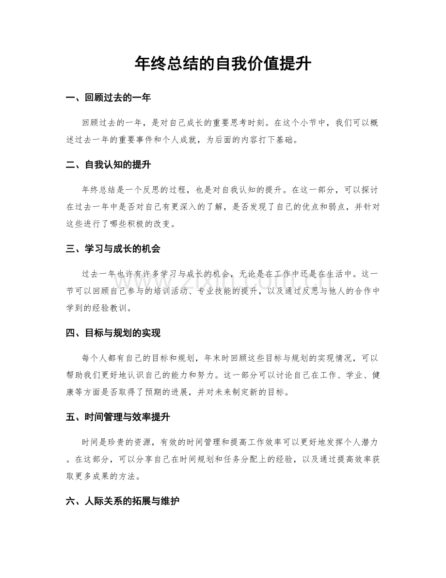 年终总结的自我价值提升.docx_第1页