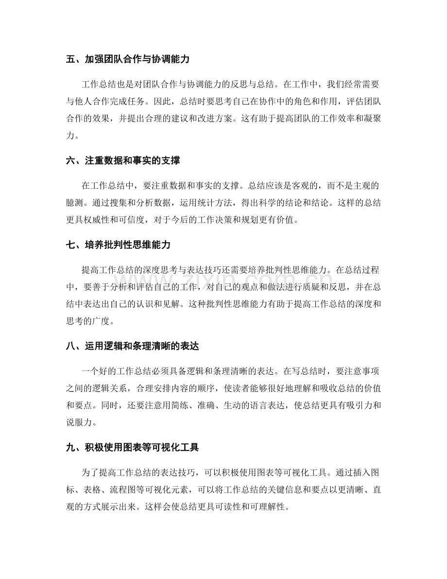 提高工作总结的深度思考与表达技巧.docx_第2页