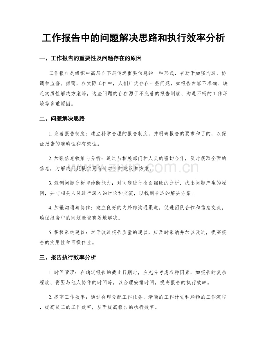 工作报告中的问题解决思路和执行效率分析.docx_第1页