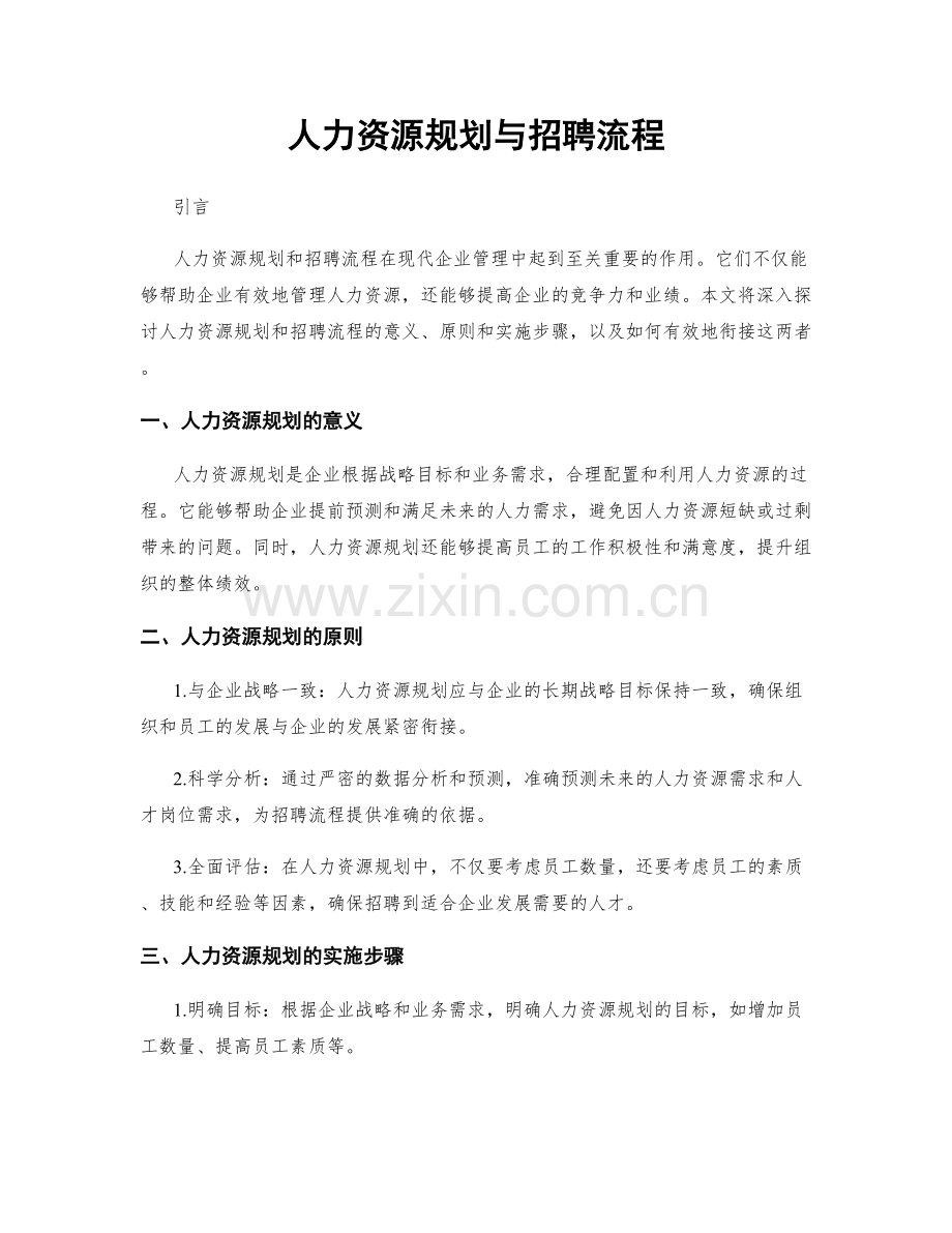 人力资源规划与招聘流程.docx_第1页