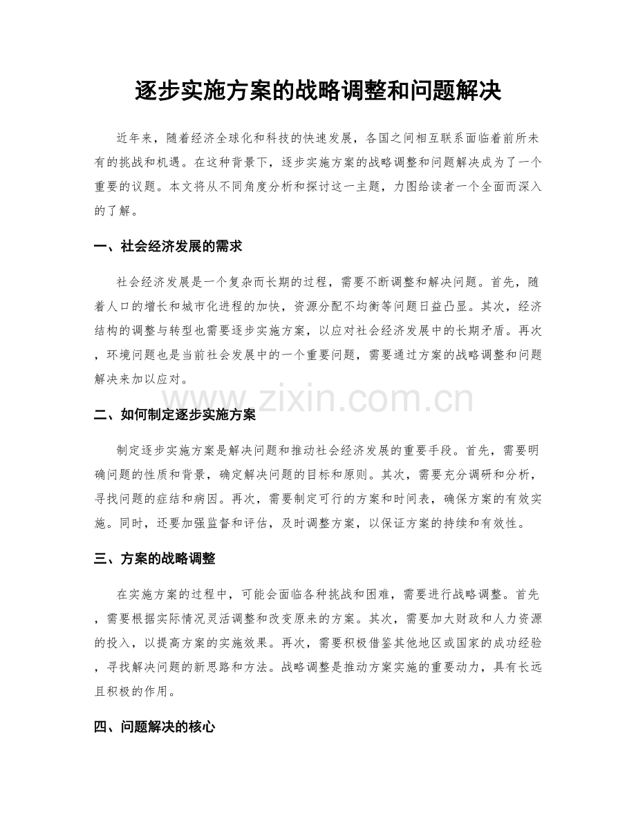 逐步实施方案的战略调整和问题解决.docx_第1页