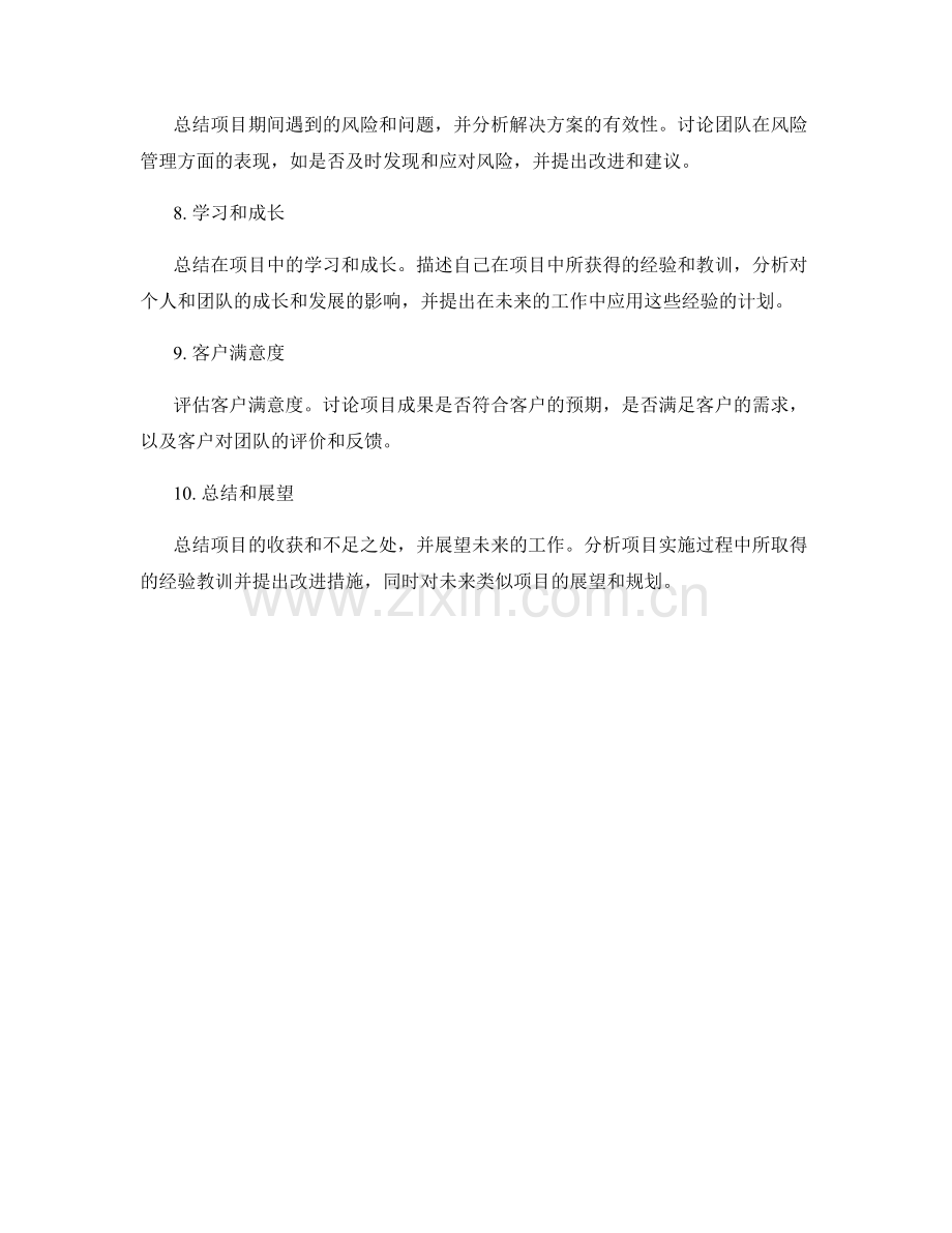 项目工作总结自评要点.docx_第2页