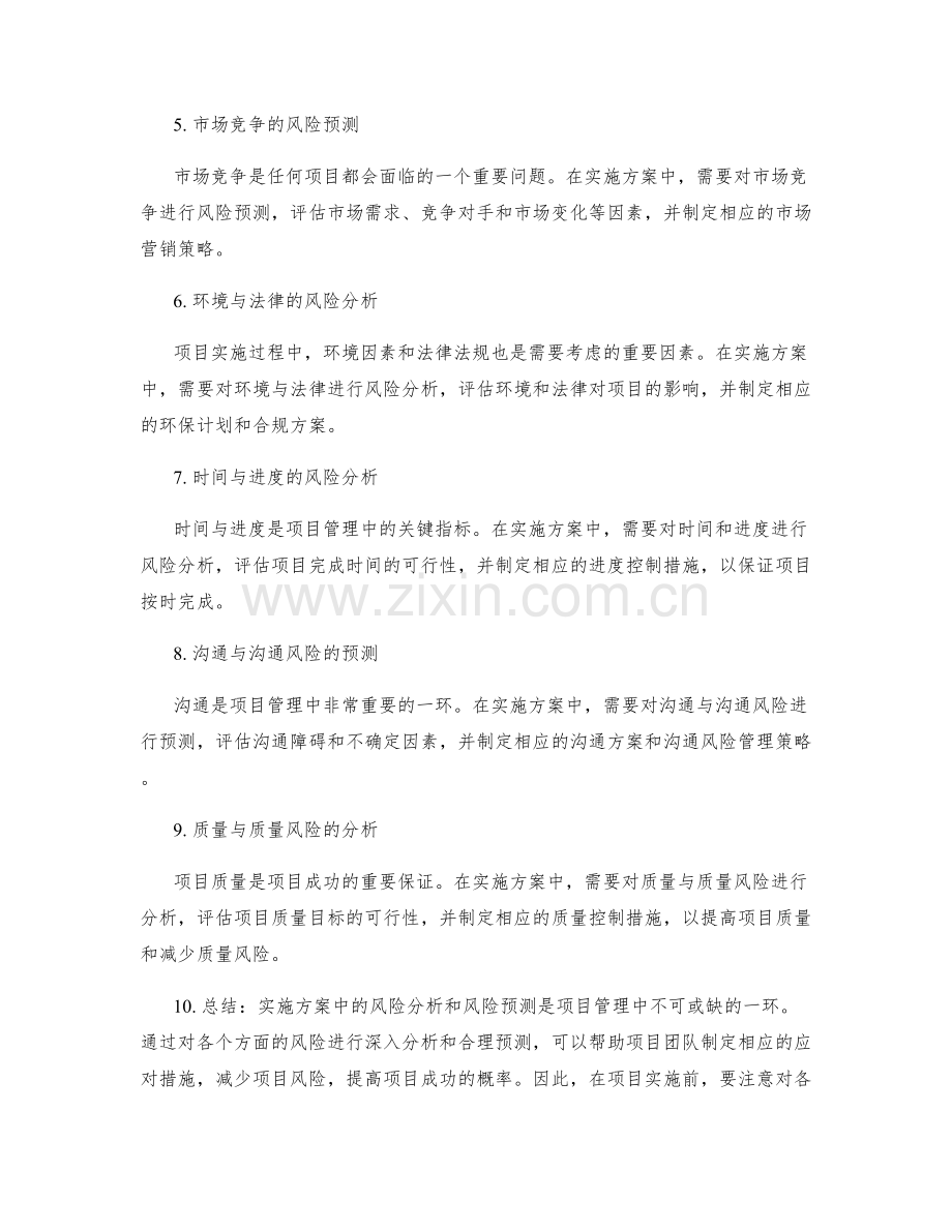 实施方案中的风险分析和风险预测.docx_第2页