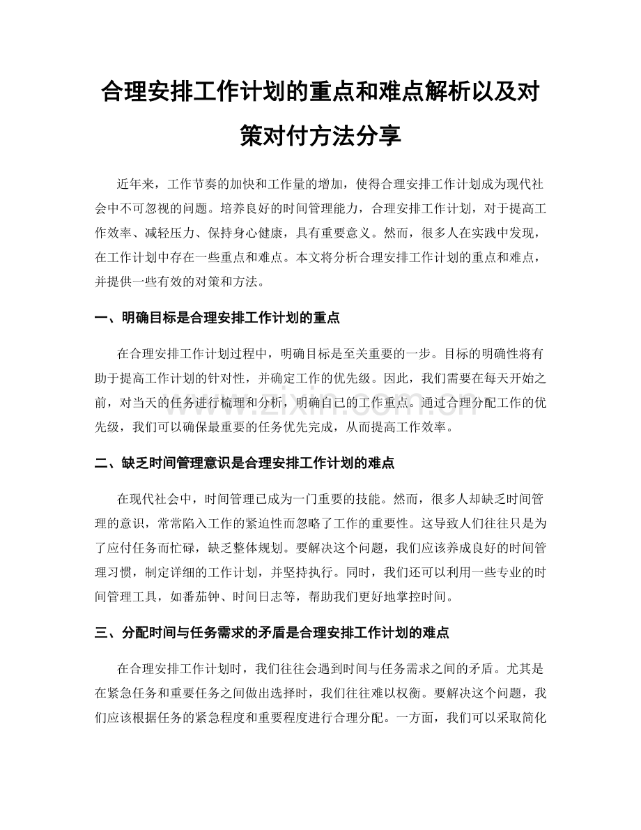 合理安排工作计划的重点和难点解析以及对策对付方法分享.docx_第1页