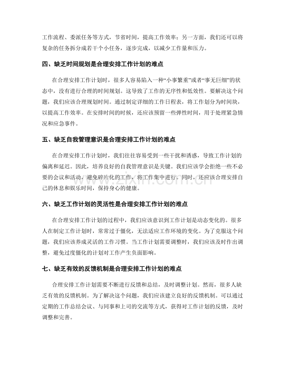 合理安排工作计划的重点和难点解析以及对策对付方法分享.docx_第2页